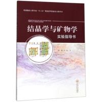    中南 结晶学与矿物学 实验指导书 胡斌 资源勘查工程专业十三五规划系列实验实习指导书 中南大学出版社