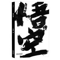 悟空传  熊亮 绘本系列 经典神话人物重述创作 不一样的西游 漫画绘本图书籍 熊亮三年倾心创作 绘画艺术绘本水墨画果