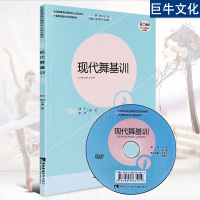现代舞基训 刘妍,李靖 正版书籍 新华书店旗舰店文轩   重庆西南师范大学出版社有限公司 电影/电视艺术艺术