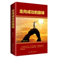 活动专区走向成功的巅峰 不要被面前的雾迷住了眼睛 遇到再大的困难 那也是暂时的障碍 以乐观的态度对待 走向成功走