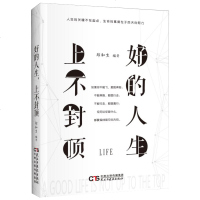 活动专区好的人生上不封顶 人生的关键不在起点 生命的高度在于后天的努力 自我实现自我激励 青春正能量成功励志书籍