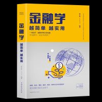 活动专区金融学 越简单越实用 从入到精通股票基金券黄金基础知识入金融投资理财证券期货市场技术分析家庭理