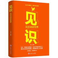 活动专区见识：见识决定世界 文德 著 见识扩展眼界 眼界决定成就 励志成功认知升级 浪潮之巅智能时代文明之光 数