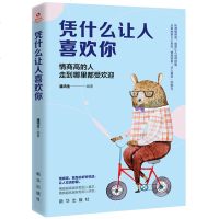 活动专区 凭什么让人喜欢你 情商高 成长路上没烦恼 交往沟通情绪掌控自控力正能量人际交往沟通情绪掌技巧 励志情商