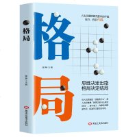 活动专区格局 初心 眼界 思维决定出路 格局决定结局成功人士都在遵循秘密 逻辑思维 修养心灵青春文学小说励志 销