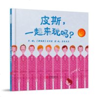 皮斯.一起来玩吗 儿童治愈故事书 精美插画 少年生活成长生命教育书 儿童价值观塑造图书籍 卡通动漫图画书[新华书店旗