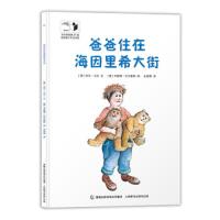 爸爸住在海因里希大街国际大奖绘本 儿童健康教育绘本心理问题沟通交流方法亲子情商启蒙性格培养图画书 关于婚姻亲情离别与