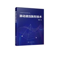 脉动液压胀形技术 杨连发 著 脉动液压胀形技术的成形机理及变形规律 先进制造技术 精密塑性成形 材料加工工程专业研究