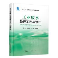 工业废水处理工艺与设计 一线工程实践 解决废水处理工艺难题  工艺工程设计 成本概算 方案优选 工业废水处理科研人员