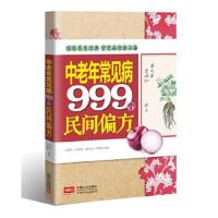 [新华书店旗舰店  ]中老年常见病999个民间偏方 田建华 中老年养生书籍 养生保健防未病 艾灸 刮痧活血化瘀止疼痛
