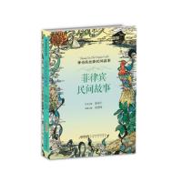 神奇的丝路民间故事 菲律宾民间故事 中小学生课外阅读书籍 神话传说寓言故事 世界名著外国文学小说书籍 安徽文艺出版社