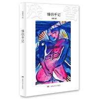 [2019诺贝尔文学奖热作家]情侣手记 残雪作品 先锋意味文学情怀 中国现当代文学长篇小说选集 现当代文学小说散文