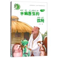 接力社官方正安 青蛙咕呱儿系列 水獭医生的诊所 儿童绘本睡前故事书 幼儿图画书4-5岁漫画书 宝宝启蒙认知图画书