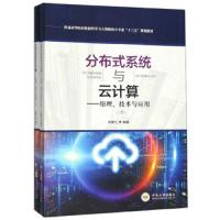    中南 分布式系统与云计算 原理技术与应用 余腊生 普通高等院校数据科学与大数据技术专业十三五规划教材 中南大学