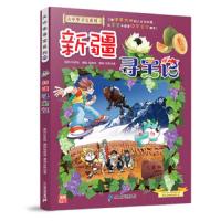    新疆寻宝记 大中华大中国寻宝记系列漫画书单本 科学漫画书 地理百科一本 幼儿世界科普6-12岁儿童故事书 正品