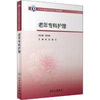 [旗舰店   ]中华护理学会专科护士培训教材 老年专科护理 杨莘 程云 主编 9787117288538 2019年