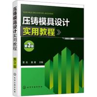 压铸模具设计实用教程 第3版 压铸模具设计书籍 压铸工艺参数设计压铸原理压铸合金及其熔炼压铸件与压铸模设计压铸工艺及