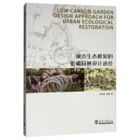 天津大学-城市生态修复的低碳园林设计途径*王洪成