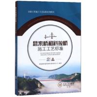    中南 悬索桥和斜拉桥施工工艺标准 湖南路桥建设集团有限公司 公路工程施工工艺标准系列图书 中南大学出版社
