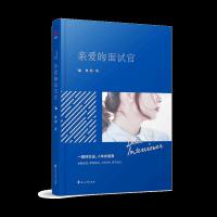亲爱的面试官 白羽著 继浮沉蜗居杜拉拉升职记翻译官后又一部现代都市职场爱情小说里程碑之作 都市小说言情小说青春文学畅