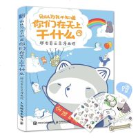 [赠明信片+贴纸+书签]别以为我不知道你们在天上干什么 超治愈云朵漫画绘 浣熊无二漫画教程书 萌趣创意超人气漫画入
