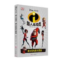 超人总动员/迪士尼电影大图鉴 编者:英国DK出版公司|译者:梁雪 正版书籍 新华书店旗舰店文轩   四川少年儿童出版
