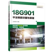 18G901平法钢筋识图与算量 平法钢筋 18G901图集 平法图集 钢筋工程 识图 算量  施工 管理人员 专业大