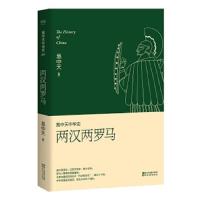 两汉两罗马 易中天中华史 第九卷   大汉与罗马曾经双雄并峙 汉文明为什么没能走向世界 罗马文明又如何身亡而志存 果