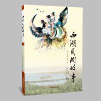 西湖民间故事