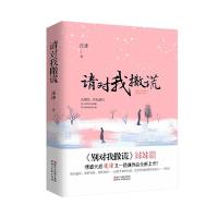 请对我撒谎 连谏 正版书籍小说  书 新华书店旗舰店文轩   青春/都市/言情/轻小说情感小说 文学 浙江文艺出版社
