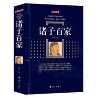 [正版]诸子百家(典藏版)百部国学传世经典系列 中国古典文学名著 中国古代人民智慧的结晶 中华传统文化书籍 新华书店