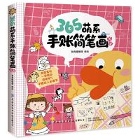 2019新书 365萌系手账简笔画大全 智典棒棒糖 幼儿园小学生色铅笔绘画技法教程 亲子趣味互动幼师休闲  参考书 