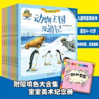    中南 动物王国漫游记 全套8册 儿童科普美绘本宝宝睡前故事书 幼儿启蒙动物百科全书3-6-12岁阅读 中南大