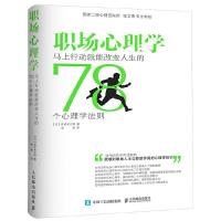 职场心理学-马上行动就能改变人生的78个心理学法则 佐佐木正悟著工作中能活学活用的心理学知识职场人士书[新华书店旗舰