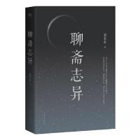 聊斋志异 蒲松龄 以文学古籍刊行社手稿影印本为底本 参校青柯亭刻本 铸雪斋抄本 清抄本  修订 无障碍阅读 还原古文