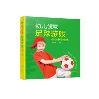 幼儿创意足球游戏 儿童足球 校园足球从娃娃抓起 了解足球 足球运动 亲自互动 配套有完整 足球游戏微课视频 家长老师