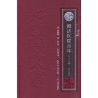 (岭南文库·译丛)博济医院百年