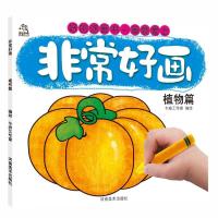 非常好画(植物篇)