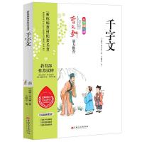 [有声阅读精装]正版 千字文 有声注音版小学生青少年课外书一二三年级课外阅读书籍故事书睡前故事国学故事幼儿启蒙