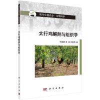正版   太行鸡解剖与组织学 刘彦威,王斌,闫金坤 -科学出版社