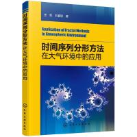 时间序列分形方法在大气环境中的应用 本书充分体现了非线性科学与大气污染研究的交叉融 具有突出的学术特色和科学价值结构