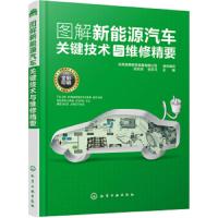 图解新能源汽车关键技术与维修精要 混合动力电动汽车系统构造原理维修方法书动力电池驱动电机高低压系统变速器电动空调故障