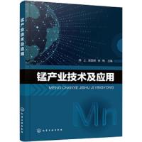 锰产业技术及应用 锰及其化合物生产工艺 锰资源综合利用 锰产业环境保护  冶金工业化学工业能源工业 高等院校教学参考