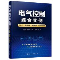 电气控制综合实例 PLC变频器触摸屏组态软件 触摸屏与PLC控制教程书籍 PLC变频器触摸屏组态软件综合开发应用西