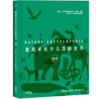 麦克米伦少儿百科全书 自然 科普百科 千幅实景大自然风貌 热知识点 生物自然课的补充读物 美国自然科学教师协会