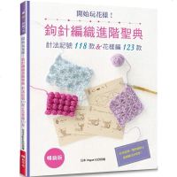开始玩花样 钩针编织进阶圣典   版 针法记号118款&花样编123款 港台原版 日本Vogue社 Elegant-