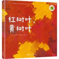 接力社官方正版 红树叶,黄树叶 艾勒特创意拼贴图画书凯迪克奖得主色彩大师洛伊丝艾勒特的经典之作 适合3-6岁幼儿儿童