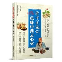 老中医教你单味中药去心火 中医养生保健大全 药方偏方秘方奇方名方 中草药大全书籍 制作简便疗效确切民间偏方药方中医药