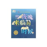 当夜晚来临的时候(平)(NEW)/海豚绘本花园 玛格丽特·怀德、梅姆·福克斯等 著 言心 译 凯莉 阿根特 丹尼 斯