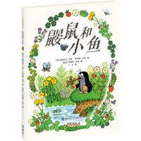 接力社官方正版 鼹鼠和小鱼 捷克兹德内克米勒 卡特琳娜米 精装绘本故事图画书儿童读物宝宝睡前亲子绘本适合3-6岁孩子